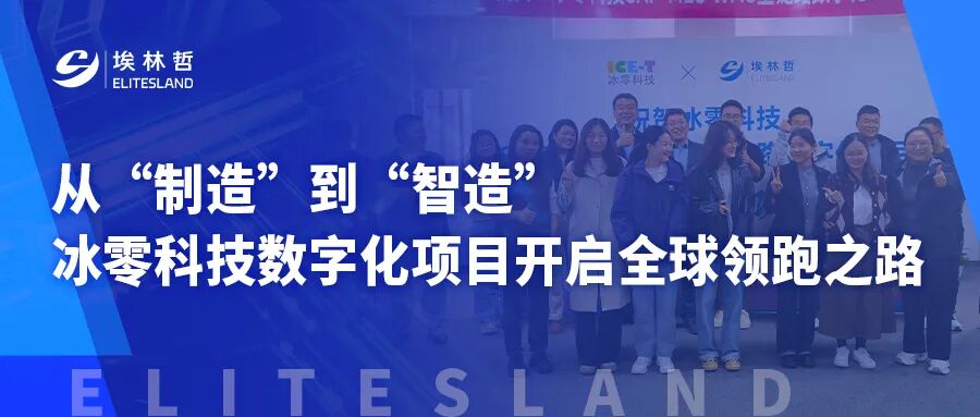 冰零科技×埃林哲！全鏈路數字化項目上線，引領汽車零部件行業變革